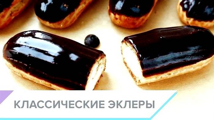 Еклери рецепт із фото в домашніх умовах або порожній пластиковий пакет від