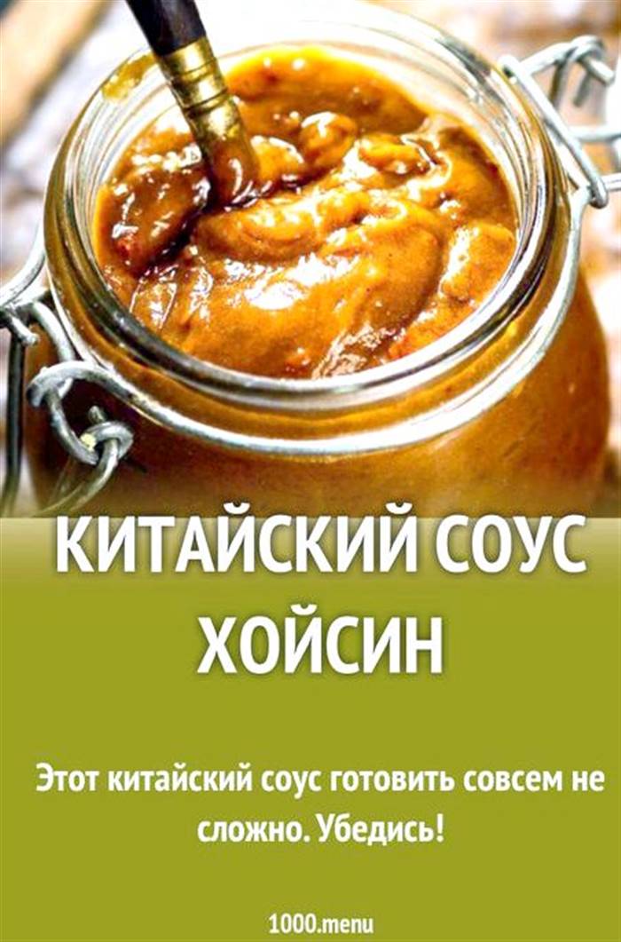 Соус хойсін рецепт у домашніх умовах часнику, кунжутної олії, рисової олії, рисового соусу